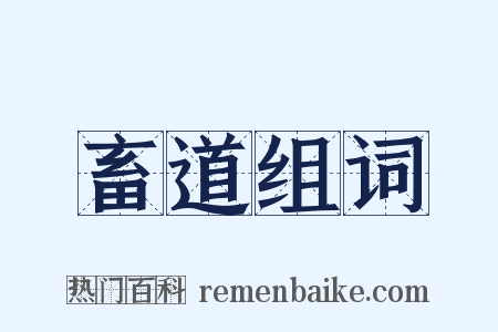 畜道组词是什么意思的图片